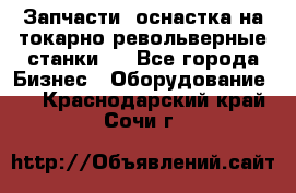 Запчасти, оснастка на токарно револьверные станки . - Все города Бизнес » Оборудование   . Краснодарский край,Сочи г.